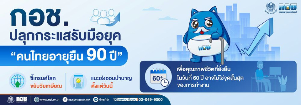 กอช.ปลุกกระแสรับมือยุค “คนไทยอายุยืน 90 ปี” ชี้เทรนด์โลกขยับวัยเกษียณ แนะเร่งออมบำนาญตั้งแต่วันนี้