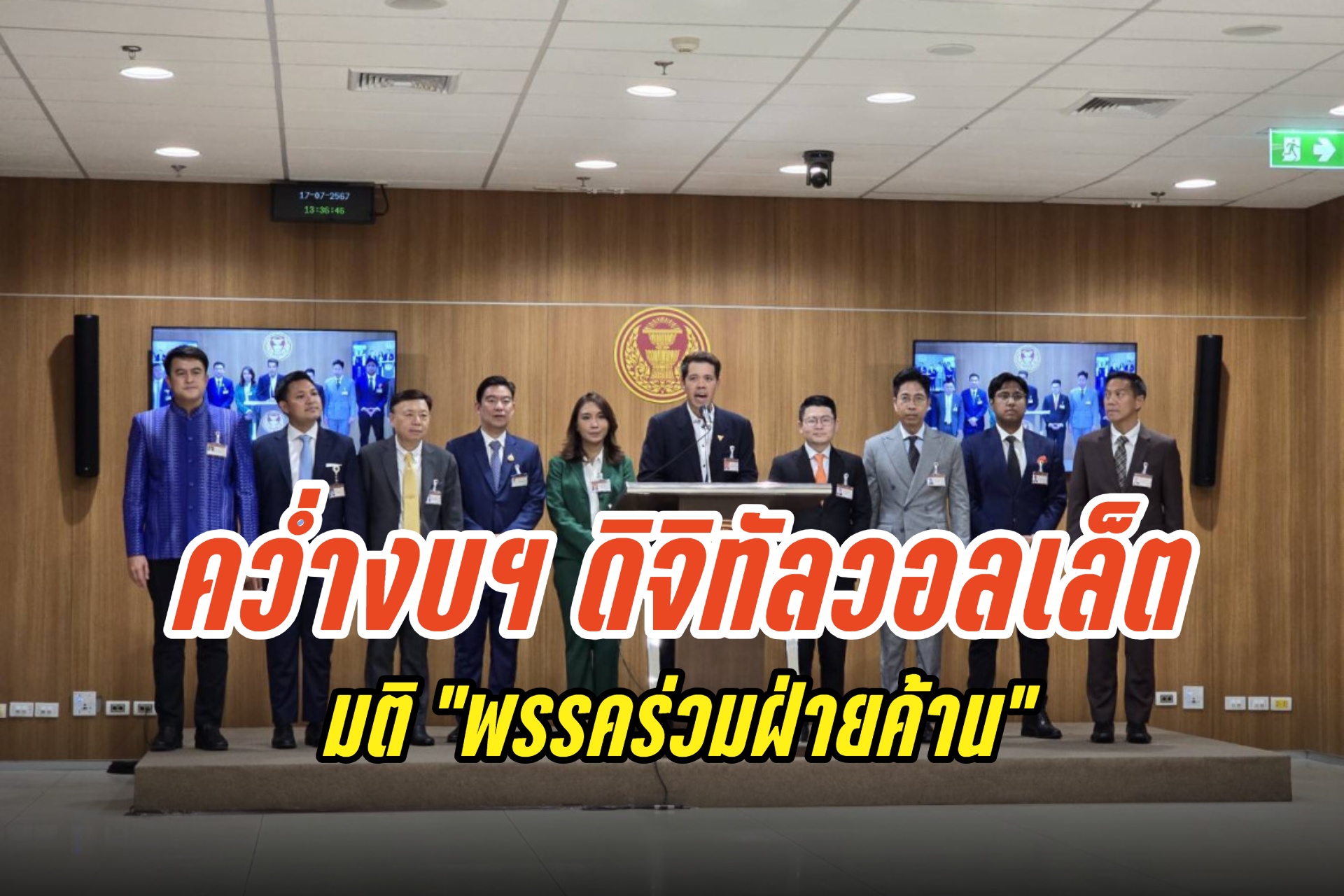 มติ "พรรคร่วมฝ่ายค้าน" คว่ำงบฯดิจิทัลวอลเล็ต ยก 3 เหตุผลบริหารงบฯไม่เหมาะสม แนะถอนร่างป้อง ปชช.