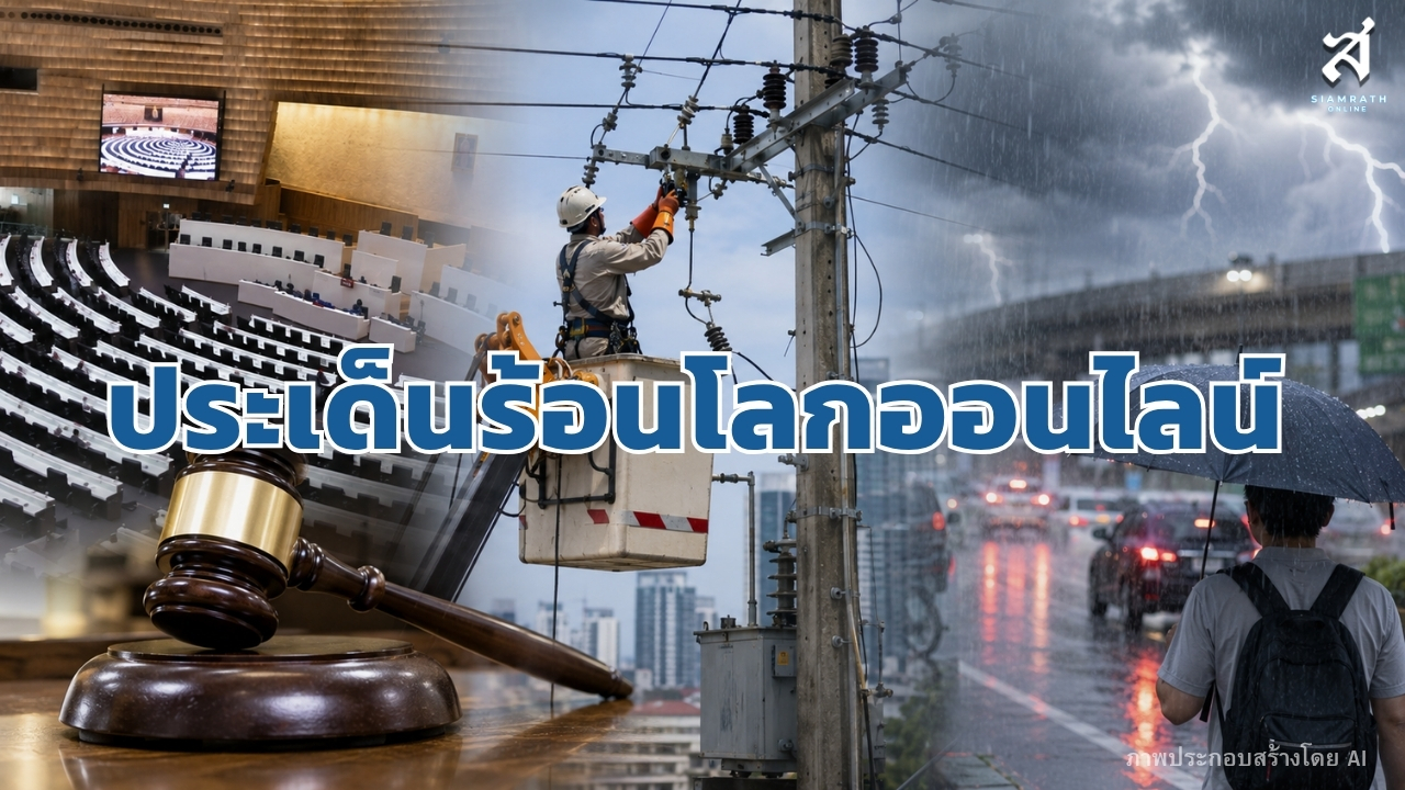 ประเด็นร้อนโลกออนไลน์ วันที่ 28 สิงหาคม 2569