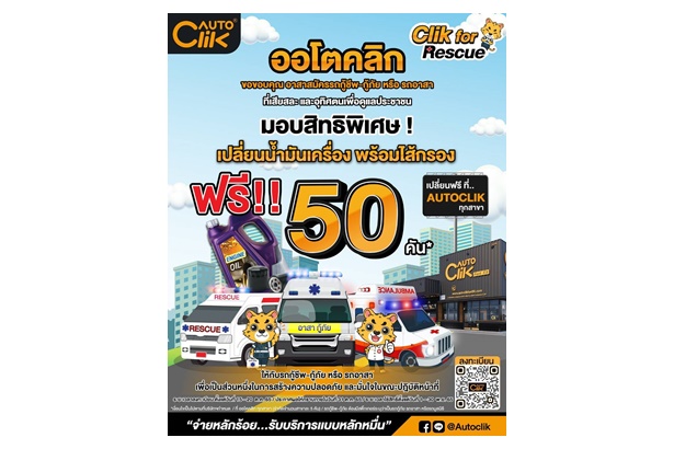 ACG ร่วมมือกับ“ออโตคลิก” Clik for Rescue ขอบคุณทุกน้ำใจ อาสาสมัครรถกู้ชีพ-กู้ภัย หรือรถอาสาเสียสละ และอุทิศตนดูแลประชาชน  