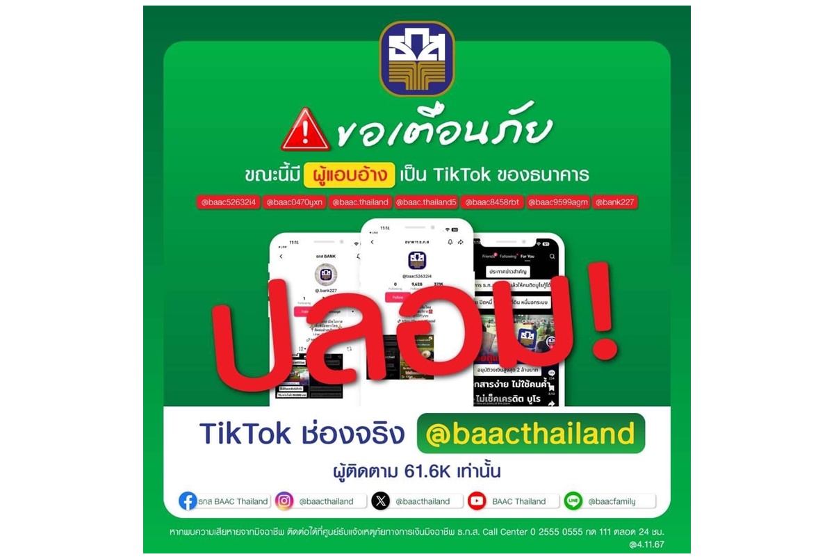 "ธ.ก.ส." เตือนระวังมิจฉาชีพแอบอ้างชื่อธนาคารปล่อยสินเชื่อนอกระบบ