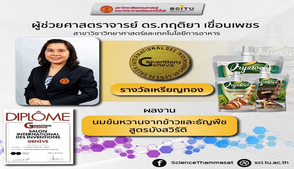 ยินดี " ผศ.ดร.กฤติยา" ผลงานวิจัยคว้ารางวัลจากเวที Inventions Geneva Evaluation Days-Virtual Event ณ กรุงเจนีวา 