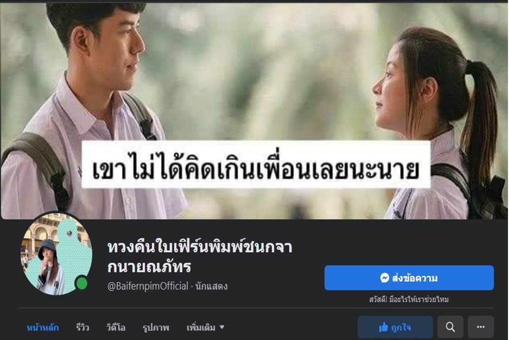 มาทันควัน!! เพจ "ทวงคืนใบเฟิร์นพิมพ์ชนกจากนายณภัทร" ชาวโซเชียลรอชมผลงาน 