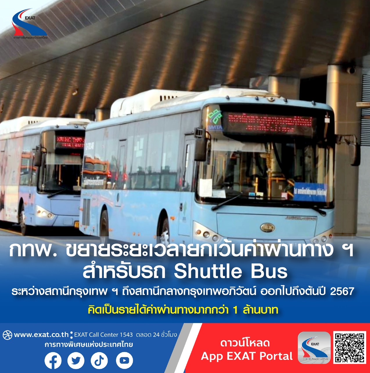 กทพ.ขยายเวลาเก็บค่าผ่านทาง "รถ Shuttle Bus" สถานีกรุงเทพฯ-สถานีกลางกรุงเทพอภิวัฒน์ถึงต้นปี 67 