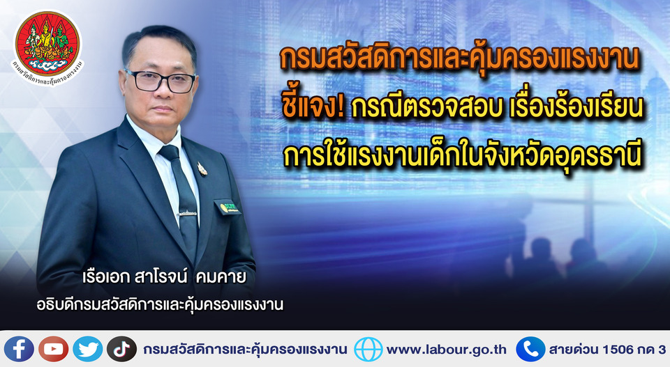กรมสวัสดิการและคุ้มครองแรงงานชี้แจงกรณีตรวจสอบเรื่องร้องเรียนการใช้แรงงานเด็กในจังหวัดอุดรธานี