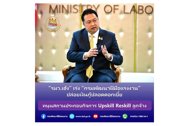 ปล่อยเงินกู้ปลอดดอกเบี้ย "รมว.เฮ้ง" เร่งกรมพัฒนาฝีมือแรงงานหนุนสถานประกอบกิจการ Upskill Reskill ลูกจ้าง