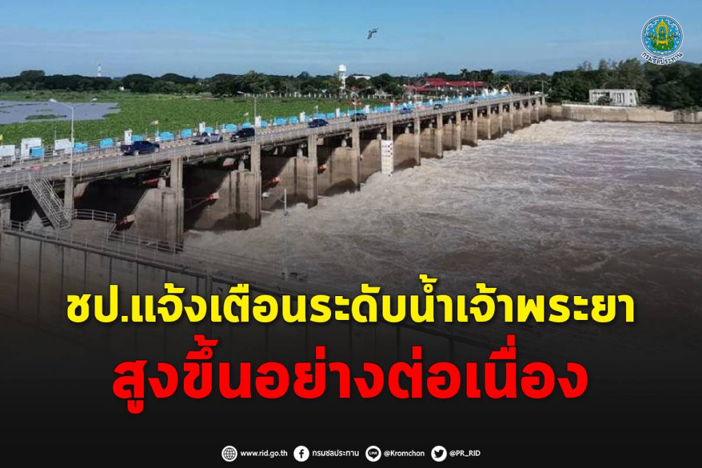 เตือนประชาชน!! ระดับน้ำเจ้าพระยาสูงขึ้น ชป.ปรับการระบายน้ำ อาจกระทบพื้นที่ลุ่มต่ำบางแห่ง