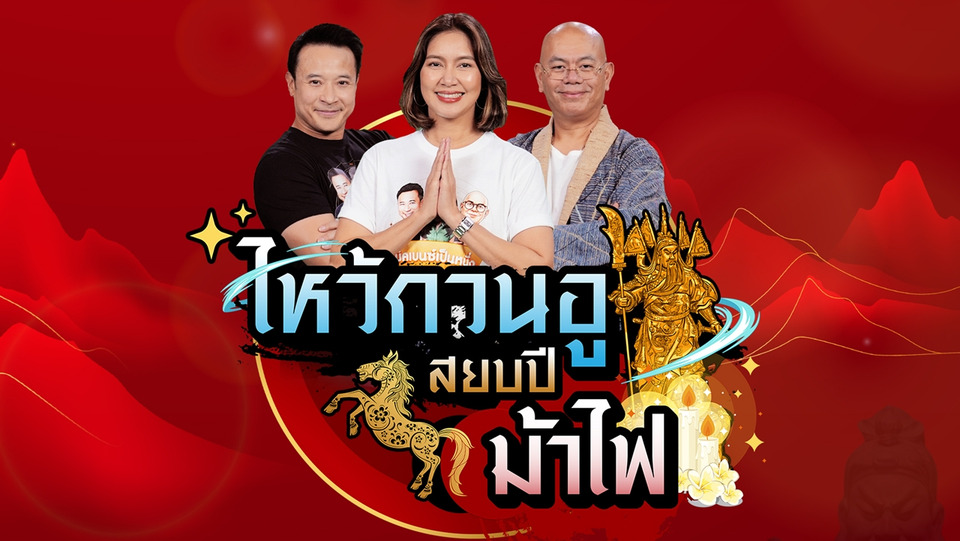 ช่อง 9 จับมือ “มิคเบนซ์เป็นหนึ่ง” จัดกิจกรรม “ไหว้กวนอู สยบปีม้าไฟ” เสริมดวงออนไลน์