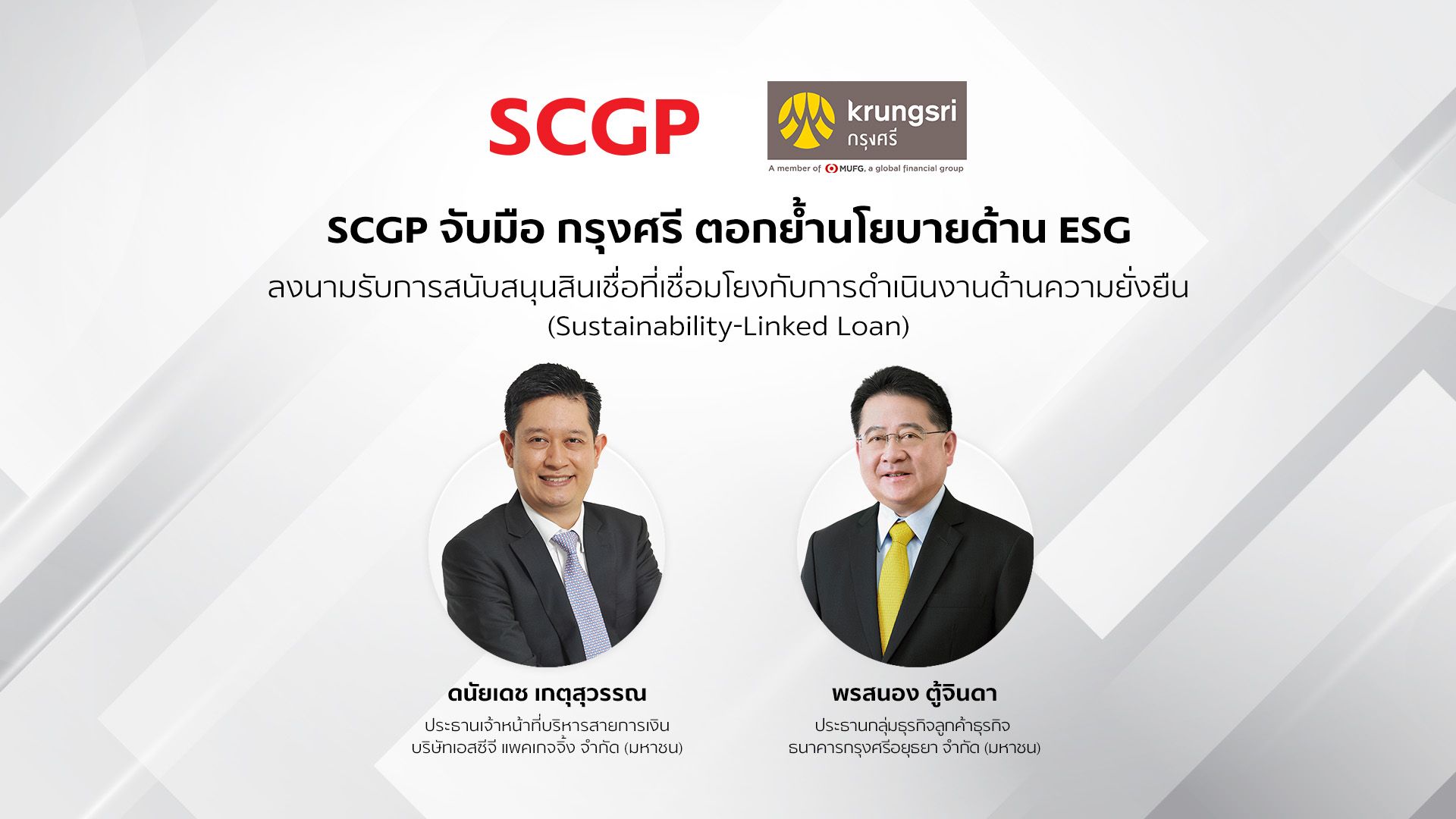  SCGP จับมือกรุงศรี ตอกย้ำนโยบายด้าน ESG ลงนามรับการสนับสนุนสินเชื่อเชื่อมโยงการดำเนินงานด้านความยั่งยืน 