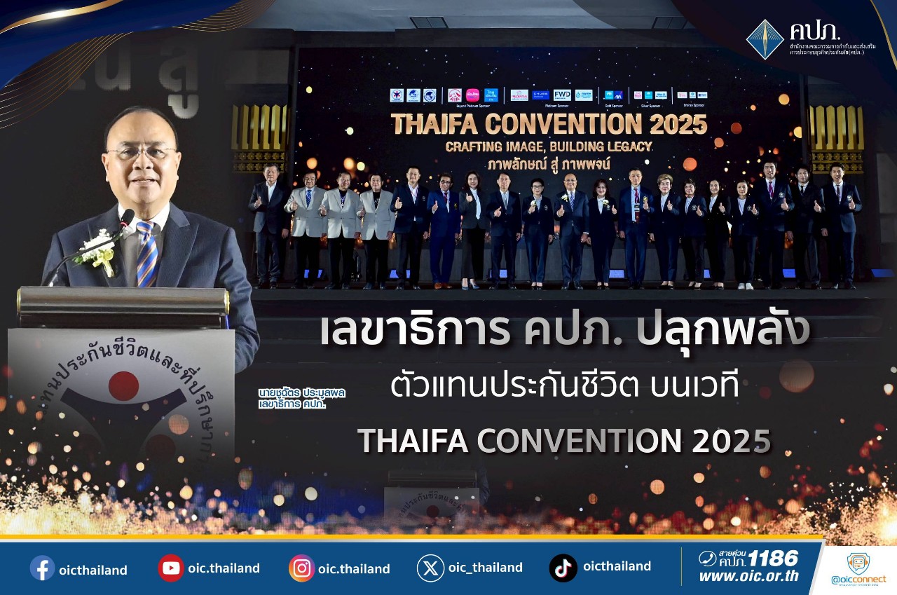 เลขาธิการ คปภ.จัดงานปลุกพลังตัวแทนประกันชีวิต รักษาสัญญา เป็นที่พึ่งยามยากลำบากลูกค้า เพื่อวางรากฐานความเชื่อมั่นที่ยั่งยืน ภายใต้แนวคิด"ภาพลักษณ์ สู่ ภาพพจน์ "