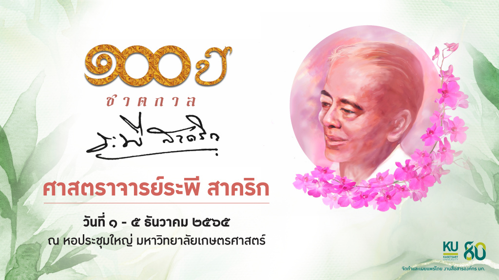 มก. ร่วมกับสมาคมกล้วยไม้ฯ และมูลนิธิระพี-กัลยา สาคริก จัดประกวดกล้วยไม้ต้น ในงาน "100 ปี ชาตกาล ศาสตราจารย์ระพี สาคริก" 