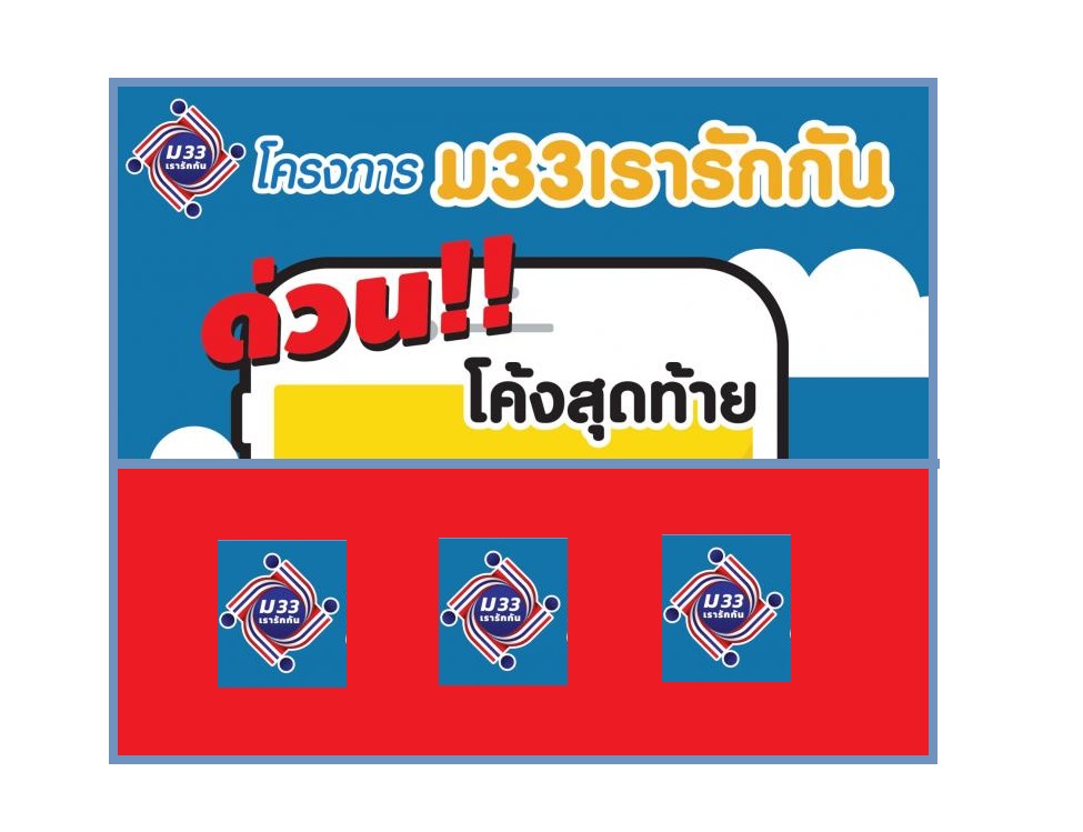 ย้ำม33เรารักกัน  ใครยังไม่ลงทะเบียน  รีบทำให้เสร็จ  ภายในพรุ่งนี้ 
