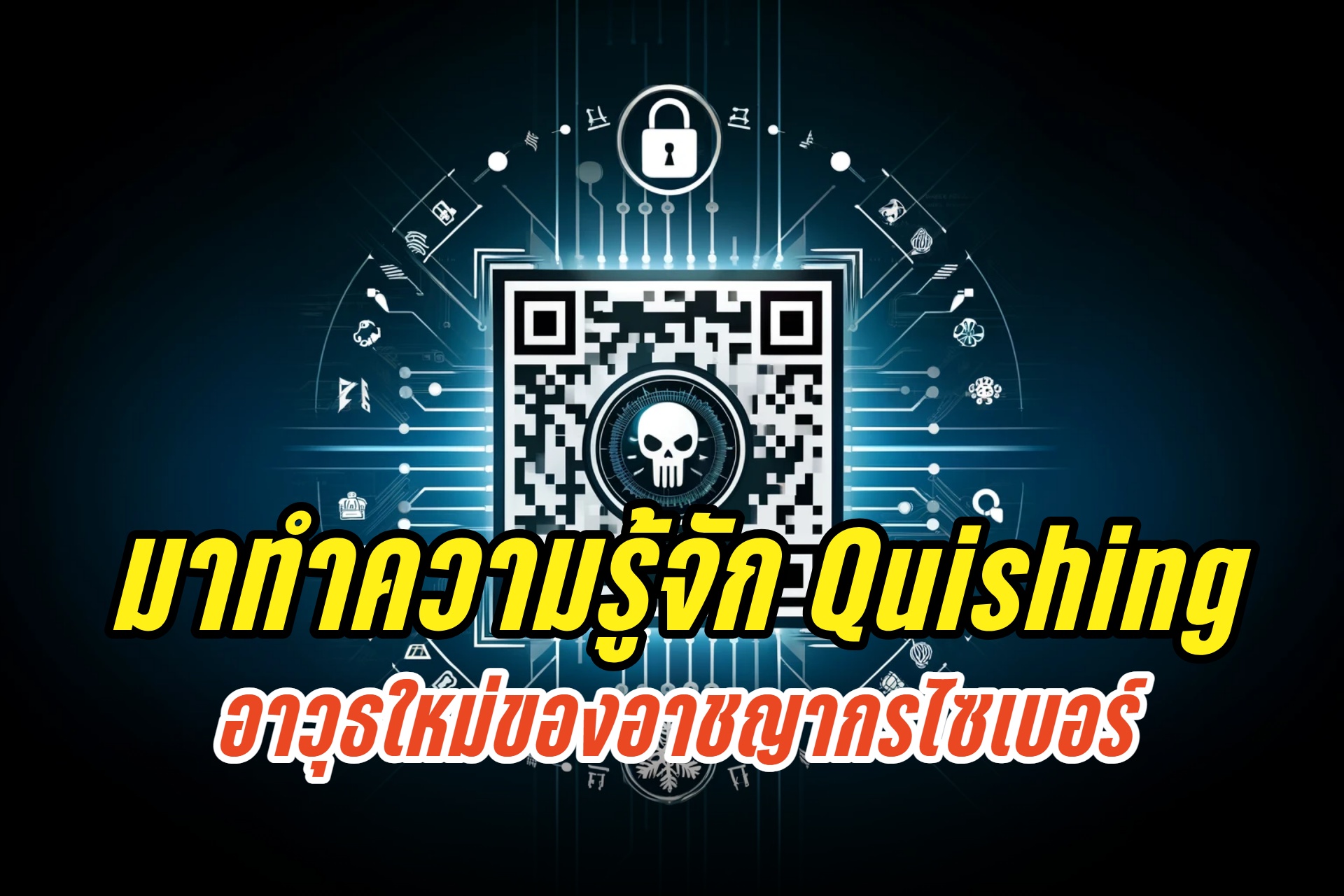 รู้ทัน Quishing อาวุธใหม่ของอาชญากรไซเบอร์