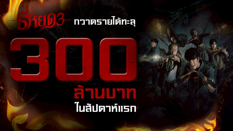 “M STUDIO” เตรียมส่ง 4 โปรเจกต์ใหญ่ จ่อคิวเข้าฉายในไตรมาส 4! หลัง “ธี่หยด 3” กวาดรายได้ทะลุ 300 ล้านบาทในสัปดาห์แรก