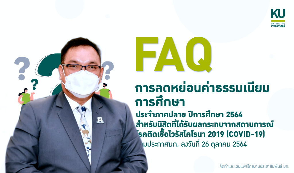 ม.เกษตรฯ ประกาศลดหย่อนค่าเทอมภาคปลาย 20 % ลดผลกระทบจากโควิด