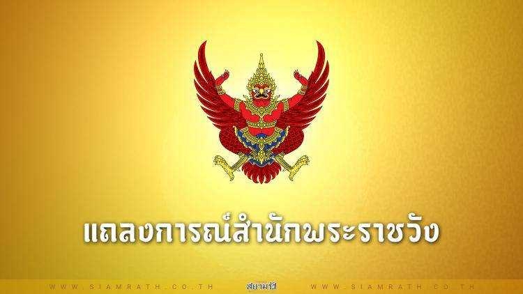 แถลงการณ์สำนักพระราชวัง "ในหลวง พระราชินี" ทรงติดเชื้อไวรัสโคโรนา 2019