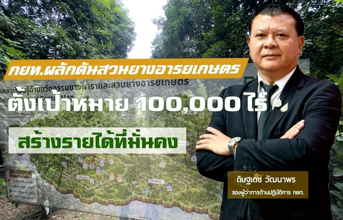 กยท. ดัน “สวนยางอารยเกษตร” 1 แสนไร่ปี 2570 สร้างรายได้มั่นคง ลดเสี่ยงราคายาง