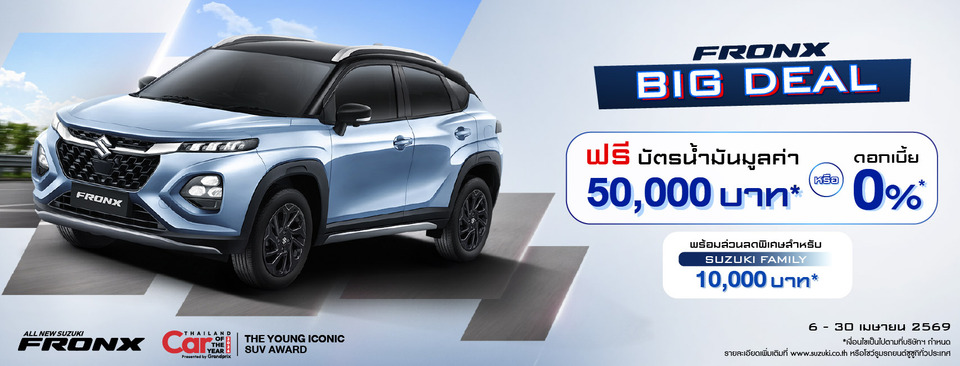ซูซูกิ แคมเปญ “FRONX BIG DEAL” ขยายถึง 30 เม.ย.นี้ ช่วยลูกค้าลดภาระฝ่าราคาน้ำมันพุ่ง ฟรีบัตรเติมน้ำมัน 50,000 บาท หรือ ดบ.0%
