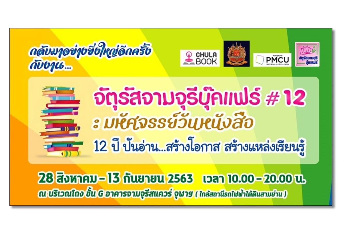 จัตุรัสจามจุรีบุ๊คแฟร์ ครั้งที่ 12