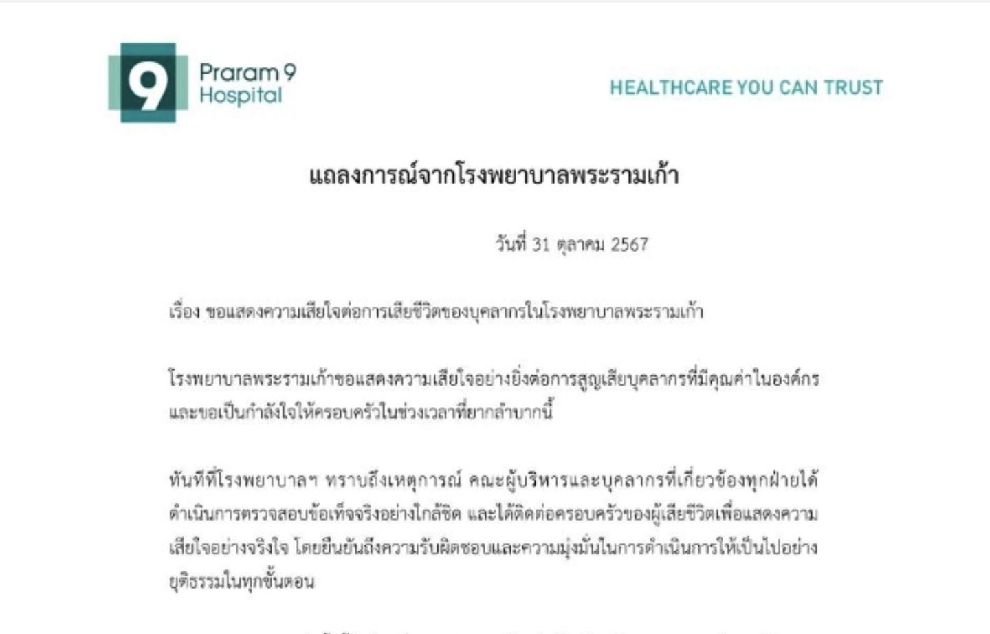 รพ.พระราม 9 แถลงการณ์! กรณี"เภสัชกรหนุ่ม" ตัดสินใจลาโลก 