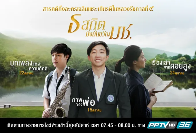 เชิญชมสารคดีกึ่งละครชุด  “ธ สถิตมิ่งมั่นขวัญ มช.”