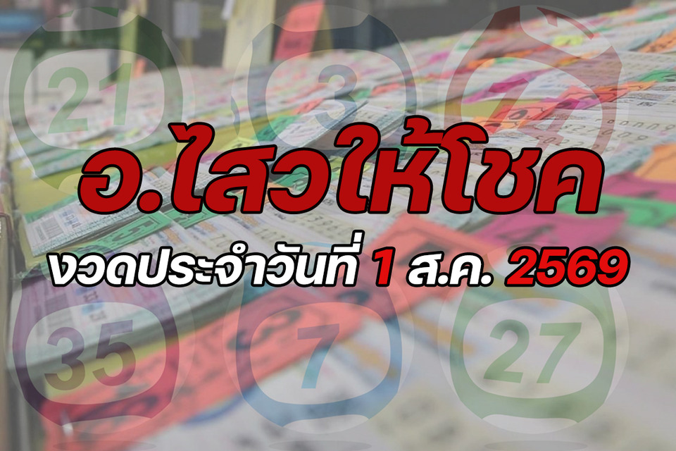 "อ.ไสว" ให้โชค งวดวันที่ 01/08/69