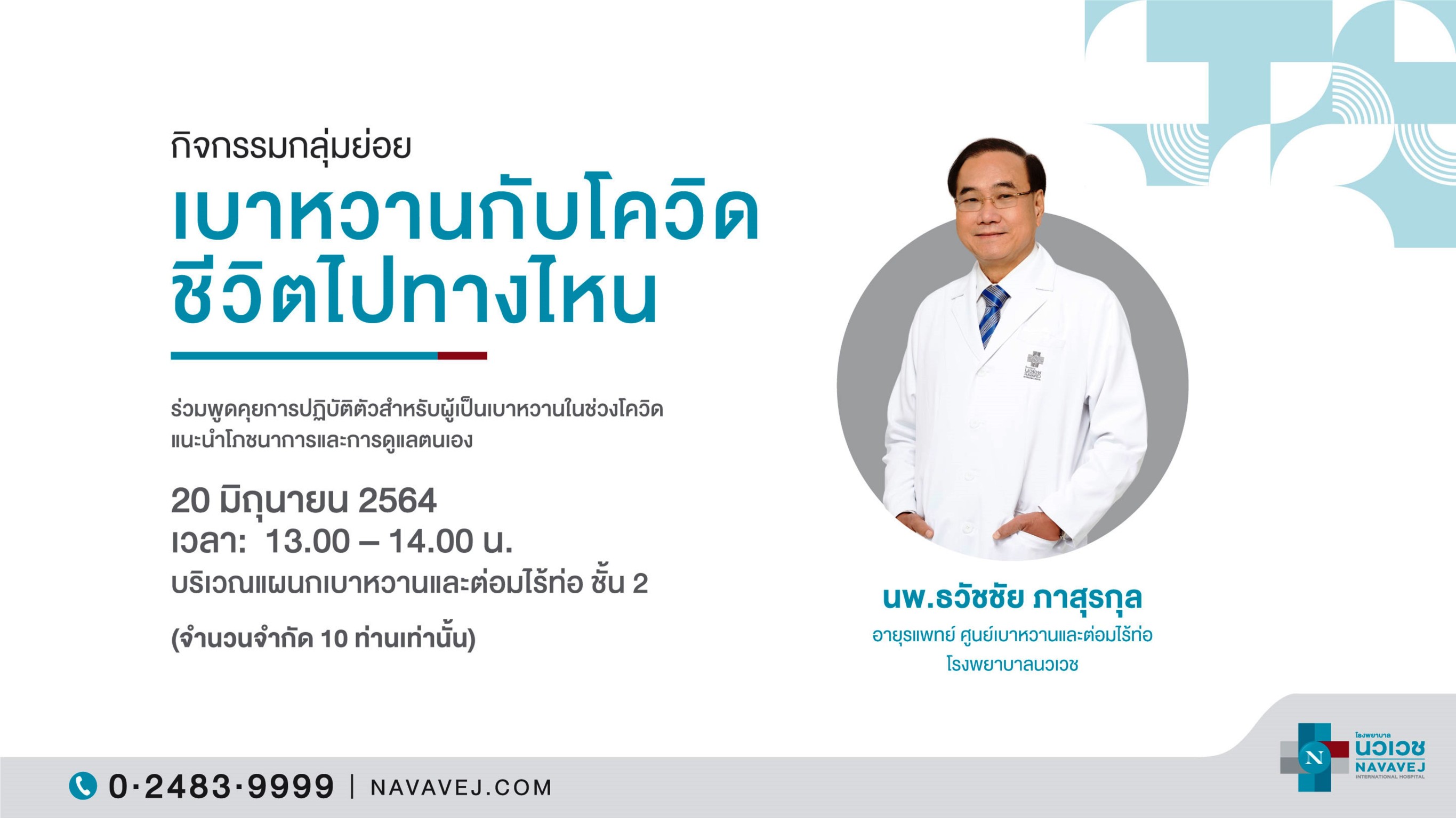 รพ.นวเวช จัดกิจกรรม “เบาหวานกับโควิด ชีวิตไปทางไหน”ขอเรียนเชิญผู้ป่วยเบาหวานและผู้สนใจ ฟังคำแนะนำและพูดคุยกับแพทย์ผู้เชี่ยวชาญ