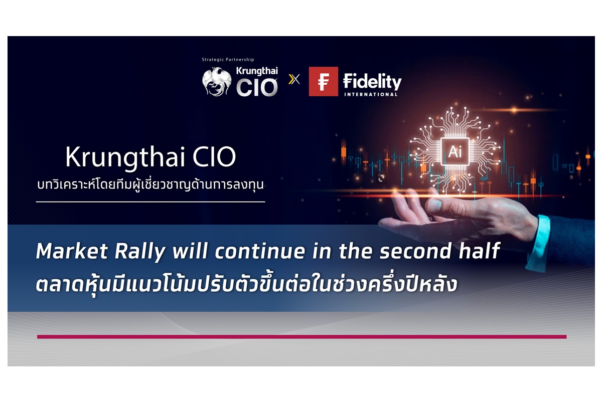 Krungthai CIO เปิด 6 ธีมลงทุนครึ่งปีหลัง มองตลาดหุ้นยังไปต่อ แนะเกาะกระแสลงทุนในกลุ่ม AI  