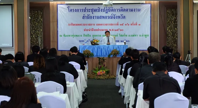 สสจ.ลำพูน จัดประชุมเร่งรัดการปฏิบัติงานตามนโยบายรัฐบาล ขณะที่รอง อสส. ย้ำเจ้าหน้าที่ทำงานเชิงรุก ยกระดับความเข้มแข็งสหกรณ์