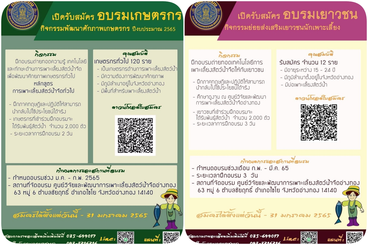 ศูนย์วิจัยและพัฒนาการเพาะเลี้ยงสัตว์น้ำจืดอ่างทอง เปิดฝึกอบรเยาวชนที่มีอายุระหว่าง 15-24 ปี ภายใต้โครงการปั้น “เยาวชนนักเพาะเลี้ยง”