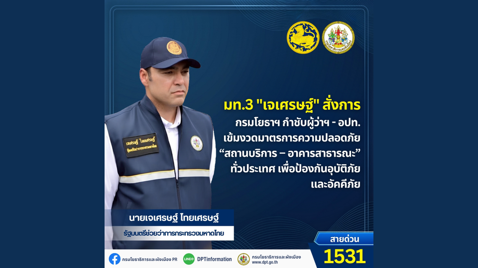 มท.3 "เจเศรษฐ์" สั่งการกรมโยธาฯ กำชับผู้ว่าฯ - อปท. เข้มงวดมาตรการความปลอดภัย “สถานบริการ – อาคารสาธารณะ”