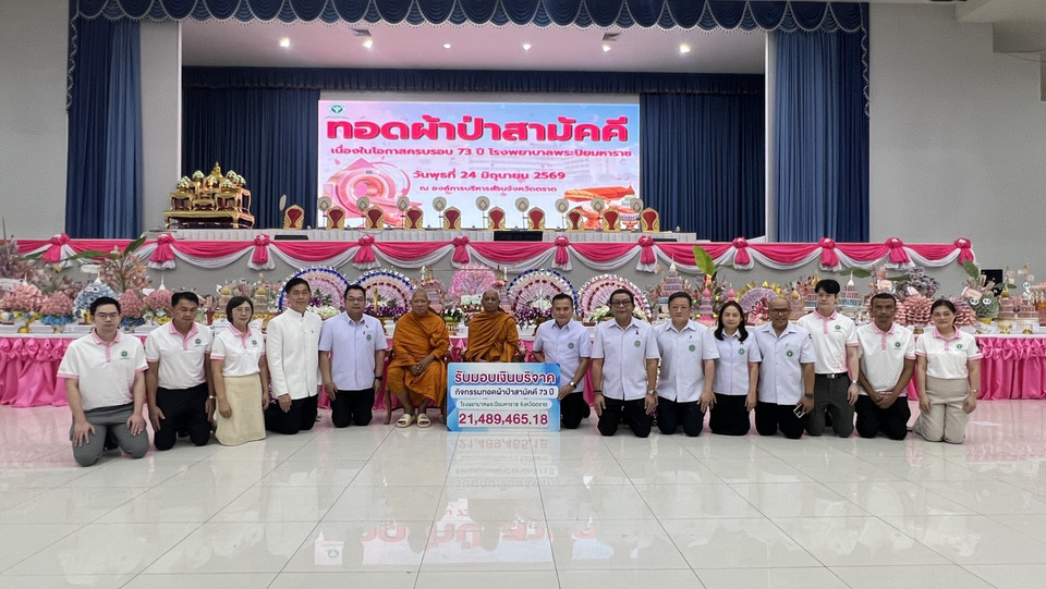 โรงพยาบาลพระปิยมหาราช ครบรอบ 73 ปี ทอดผ้าป่าสามัคคี ยอดทะลุ 21 ล้านบาท