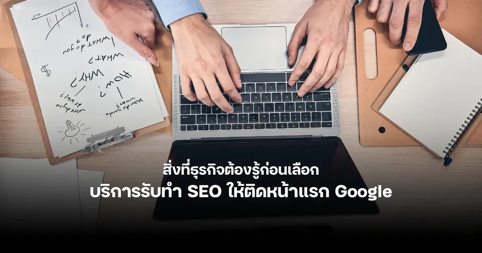 สิ่งที่ธุรกิจต้องรู้ก่อนเลือกบริการรับทำ SEO ให้ติดหน้าแรก Google