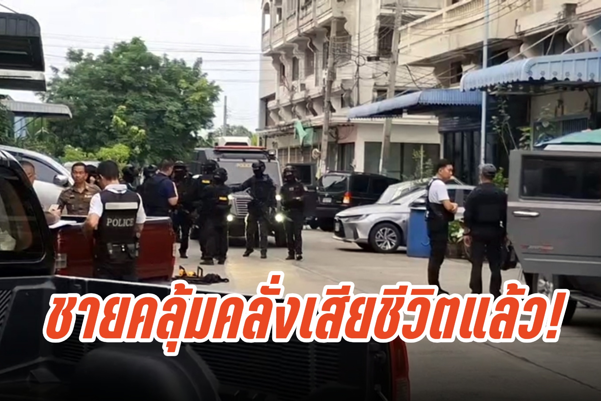 "เฮียตุ้ง" ชายคลุ้มคลั่งยิงรอง ผกก.ป.สน.ท่าข้าม เสียชีวิตแล้ว