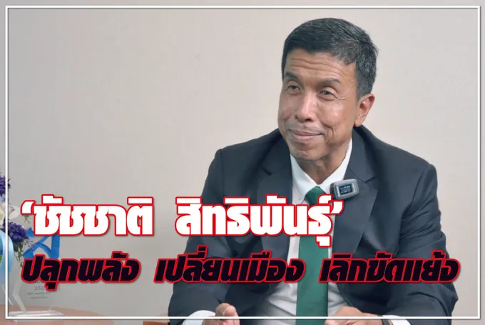 “ชัชชาติ สิทธิพันธุ์” ปลุกพลัง เปลี่ยนเมือง เลิกขัดแย้ง