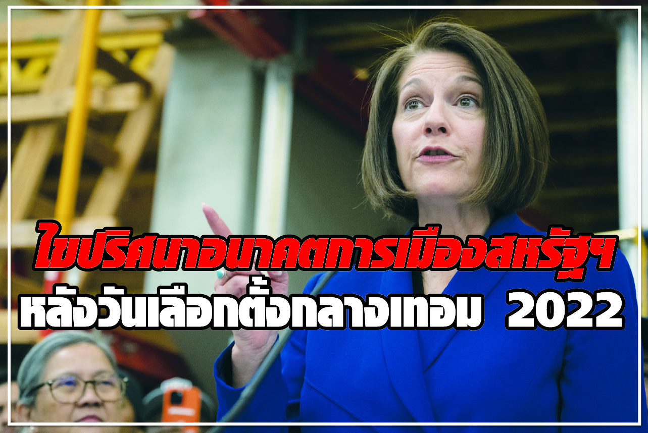 ไขปริศนาอนาคตการเมืองสหรัฐฯ หลังวันเลือกตั้งกลางเทอม 2022