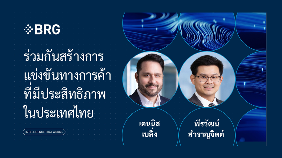 ร่วมกันสร้างการแข่งขันทางการค้าที่มีประสิทธิภาพในประเทศไทย