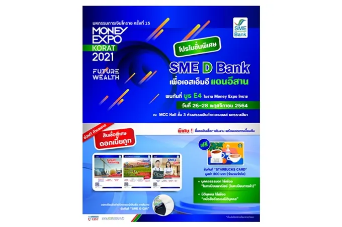 "SME D Bank"  ร่วมมหกรรม MONEY EXPO KORAT สินเชื่อ ดบ.ถูก ผ่อนนาน 10 ปี วงเงินกู้สูงสุด 50 ล้าน