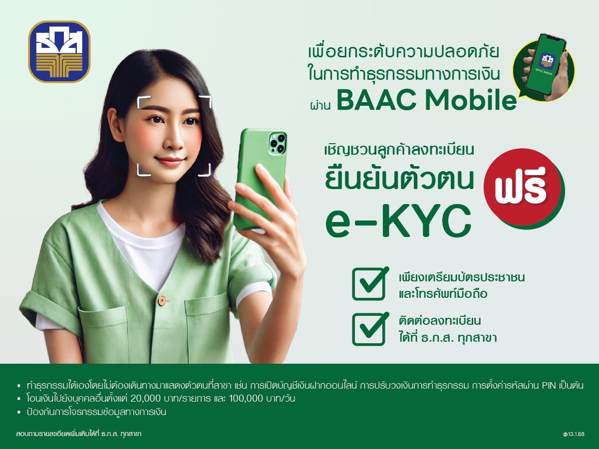 ธ.ก.ส. ชวนลูกค้าทำ e-KYC ป้องกันภัยทางการเงินจากมิจฉาชีพ