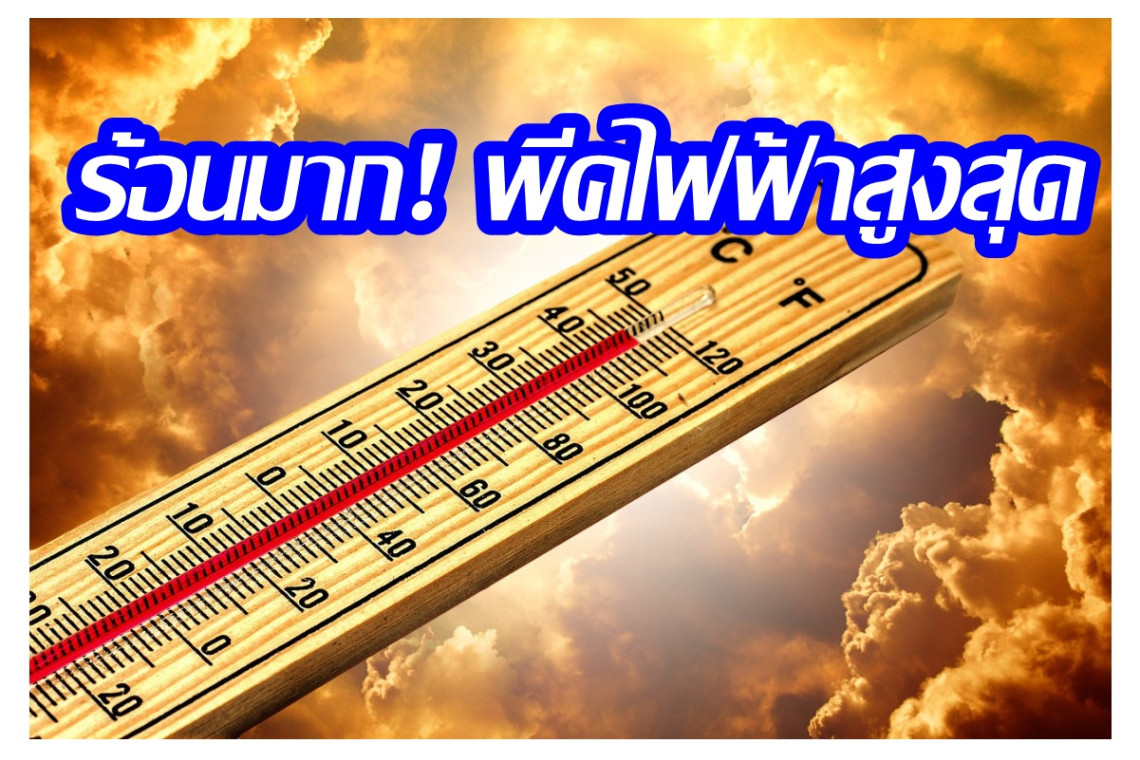 ร้อนมาก! สถิติพีกไฟฟ้าทำลายสถิติสูงสุด ทะลุ 35,668.8 เมกกะวัตต์ 22.53 น.คืน 23 เม.ย.67