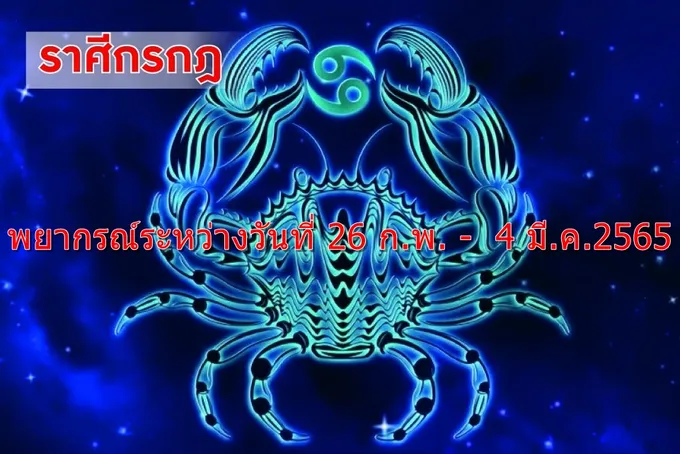 ราศีกรกฎ ระวังจะมีปากเสียงกับคนรอบข้าง 