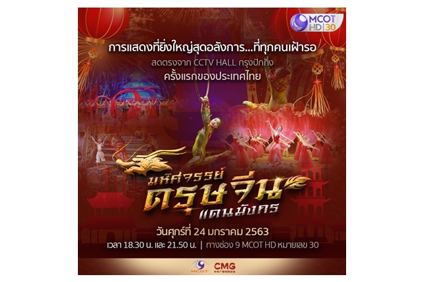 “อสมท.” สร้างปรากฎการณ์ร่วมฉลอง 45 ปี ความสัมพันธ์ไทยจีน ถ่ายทอดสดเทศกาลตรุษจีน 2 ประเทศ 24-25 ม.ค. นี้