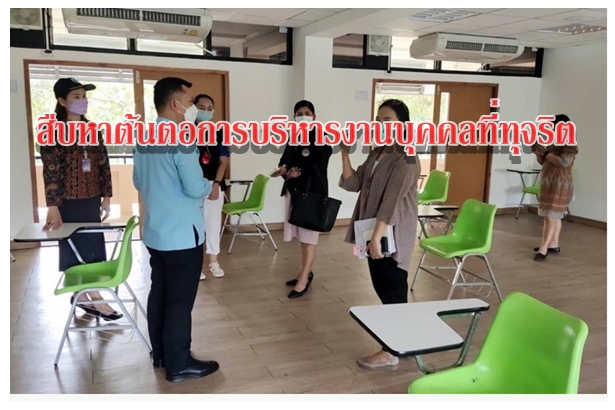 สืบหาต้นตอการบริหารงานบุคคลที่ทุจริต