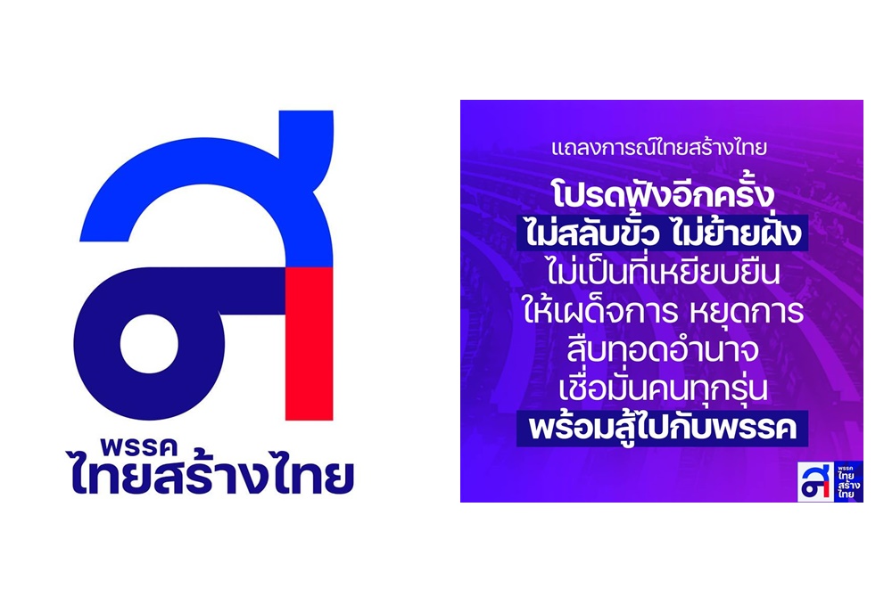 "ไทยสร้างไทย" ออกแถลงการณ์ ยัน "ไม่สลับขั้ว-ย้ายฝั่ง" ไม่เป็นที่เหยียบยืนให้เผด็จการ