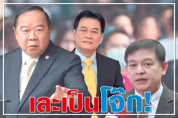 เละเป็นโจ๊ก ! 