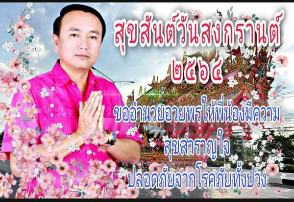 ยโสธร - ส่งความสุขคำอวยพรเทศกาลสงกรานต์ 64 ผ่านโซเชียล ป้องกันเชื้อไวรัสโควิด