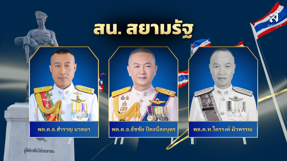 ส.น.สยามรัฐ