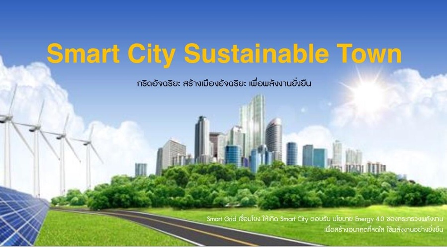กฟผ. พร้อมจัดโชว์นวัตกรรมและเทคโนโลยี สู่ Thailand 4.0 