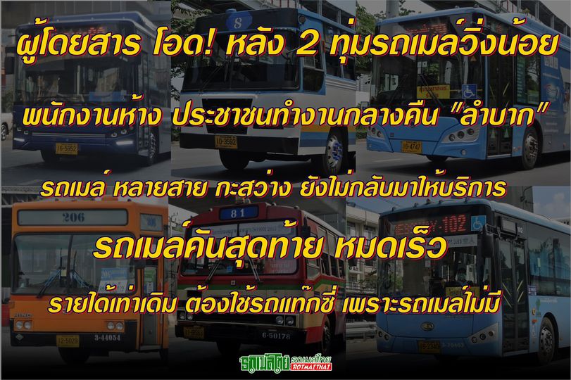คนใช้รถเมล์ไม่ทนจวกหลัง 2 ทุ่มรถเมล์วิ่งน้อย ส.ผู้ประกอบการรถโดยสารรับลดเที่ยววิ่ง น้ำมันแพงเกิน
