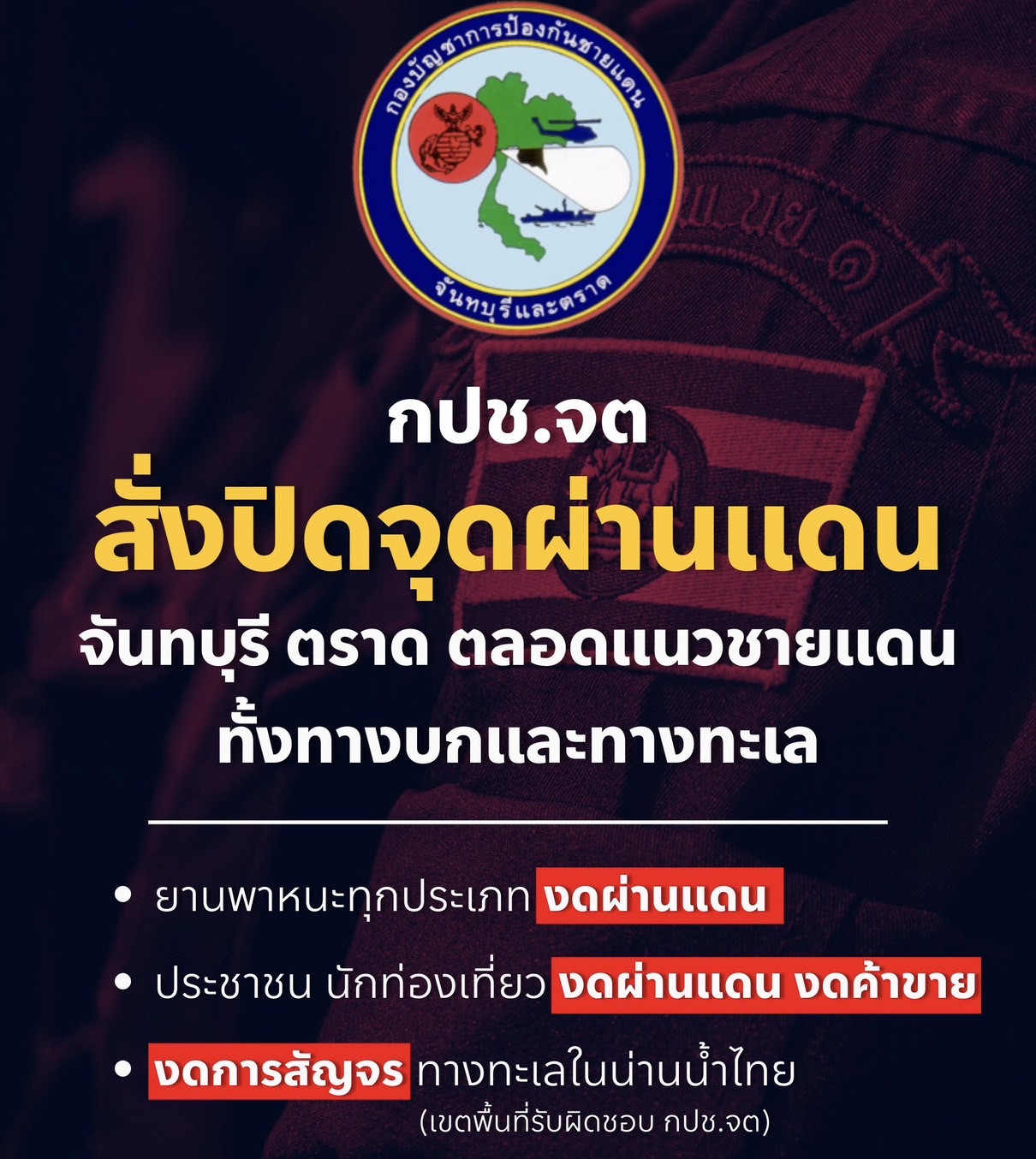 พ่อเมืองตราด ตั้งศูนย์บัญชาการเหตุการณ์พิทักษ์พื้นที่ส่วนหลัง สั่งปิดด่านทุกจุด -สั่ง 17 โรงเรียนริมแดนหยุด 1 วัน